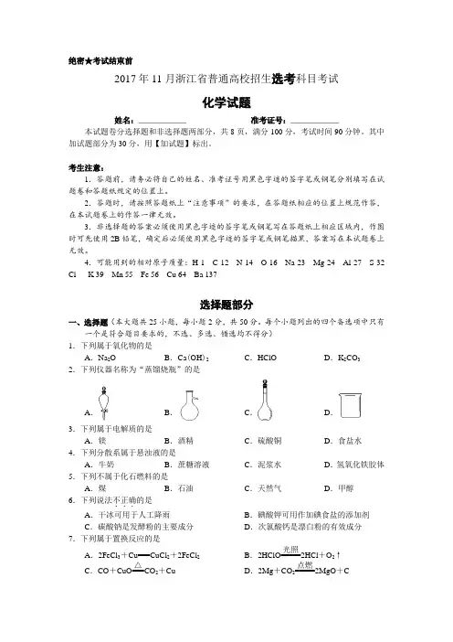 2017年11月浙江高中化学学考选专业考试题与内容答案
