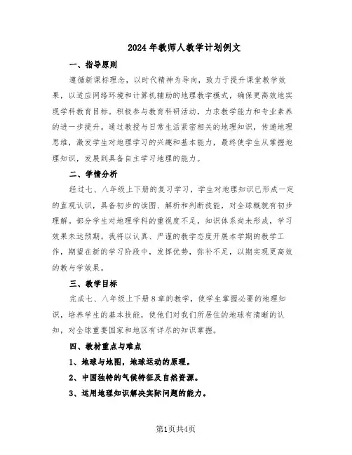 2024年教师人教学计划例文（三篇）