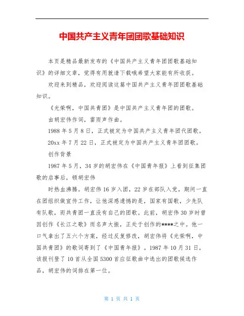 中国共产主义青年团团歌基础知识