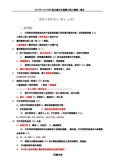 软件工程作业1-4 章答案