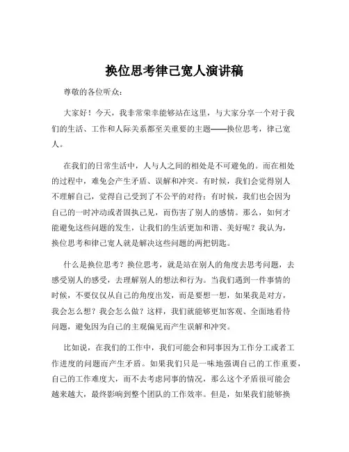 换位思考律己宽人演讲稿
