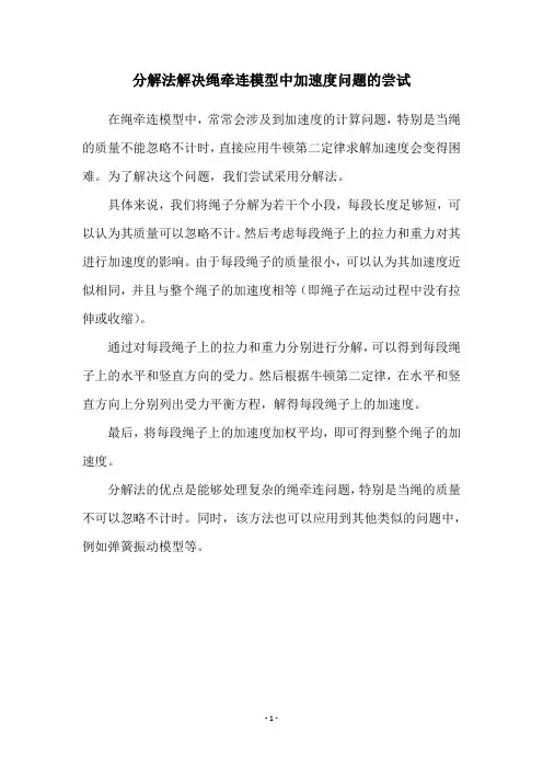 分解法解决绳牵连模型中加速度问题的尝试