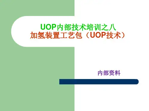 加氢装置工艺包(UOP内部技术培训之八)