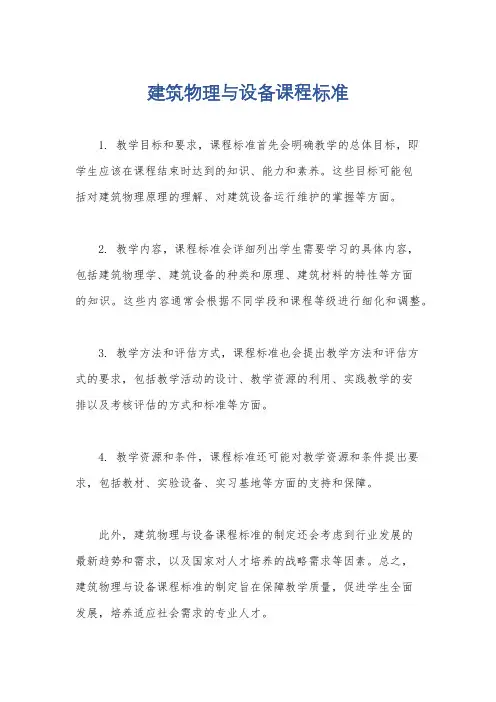 建筑物理与设备课程标准