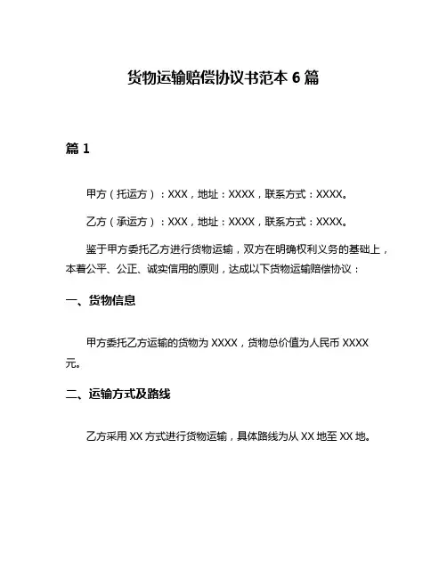 货物运输赔偿协议书范本6篇