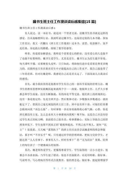 魏书生班主任工作漫谈读后感集锦[15篇]