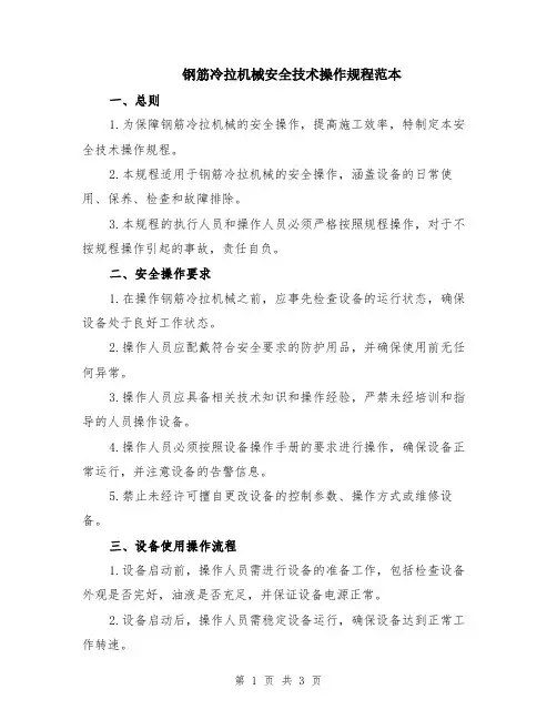 钢筋冷拉机械安全技术操作规程范本