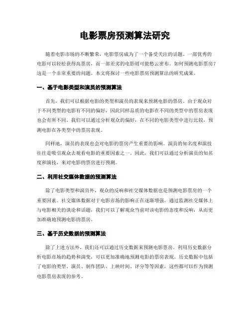 电影票房预测算法研究