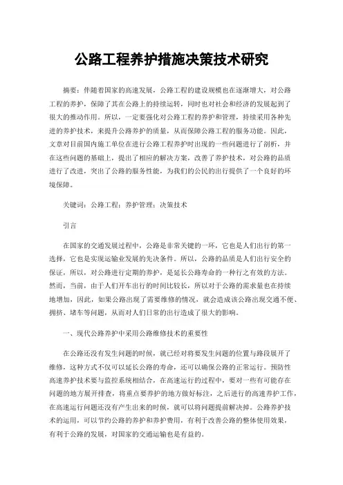 公路工程养护措施决策技术研究