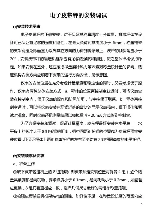 电子皮带秤安装说明(1)(1)