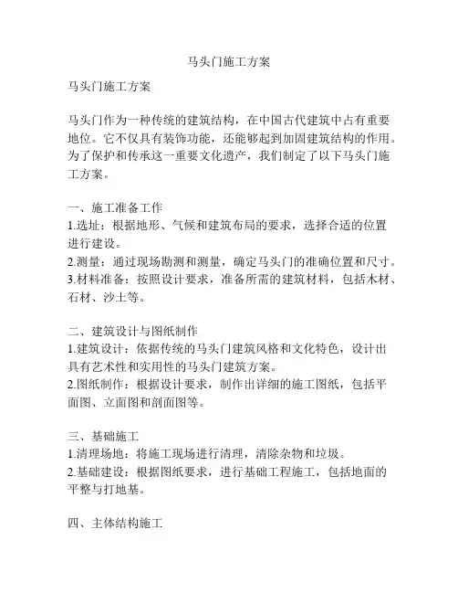马头门施工方案