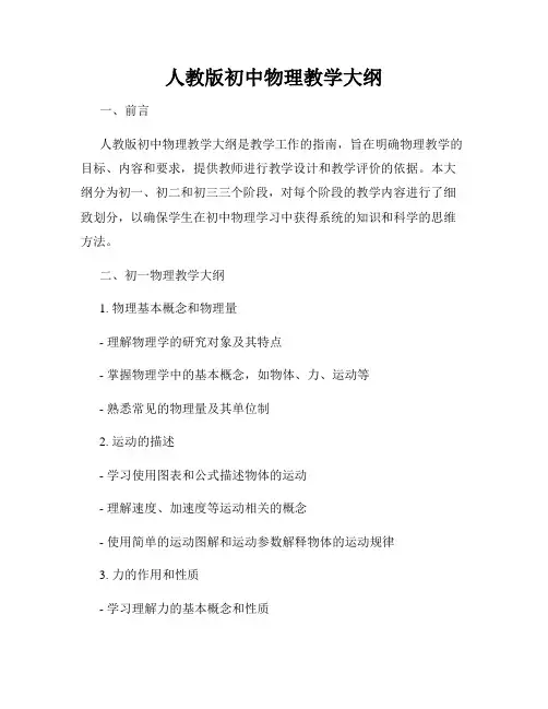 人教版初中物理教学大纲