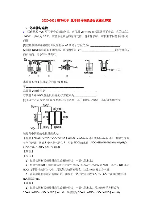 2020-2021高考化学 化学能与电能综合试题及答案