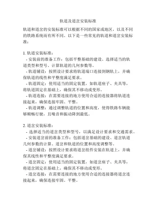轨道及道岔安装标准