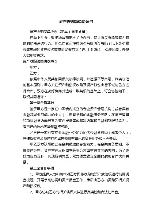 资产收购简单协议书范本（通用6篇）