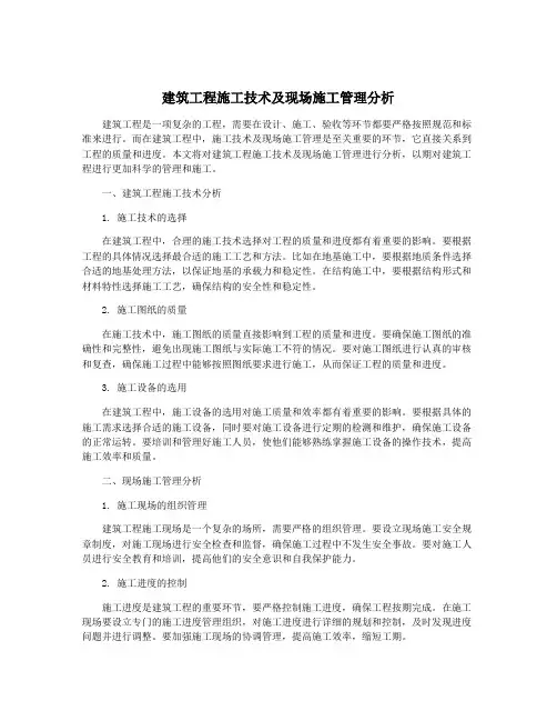 建筑工程施工技术及现场施工管理分析