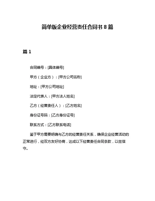 简单版企业经营责任合同书8篇