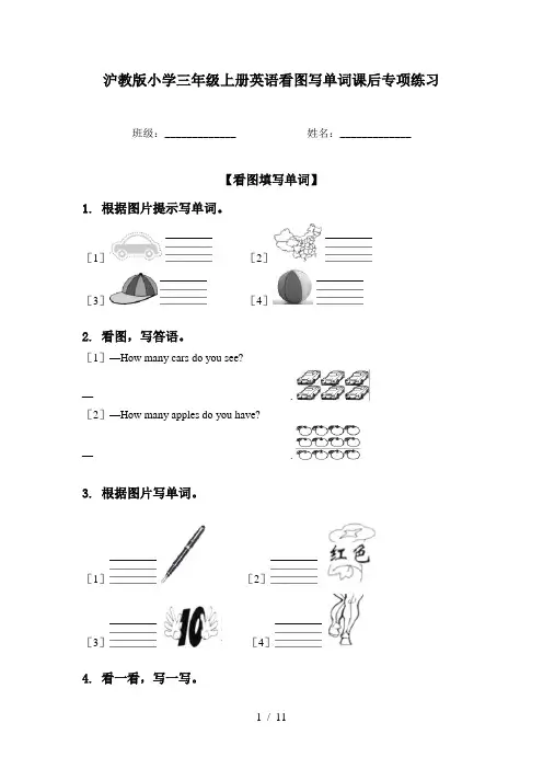 沪教版小学三年级上册英语看图写单词课后专项练习