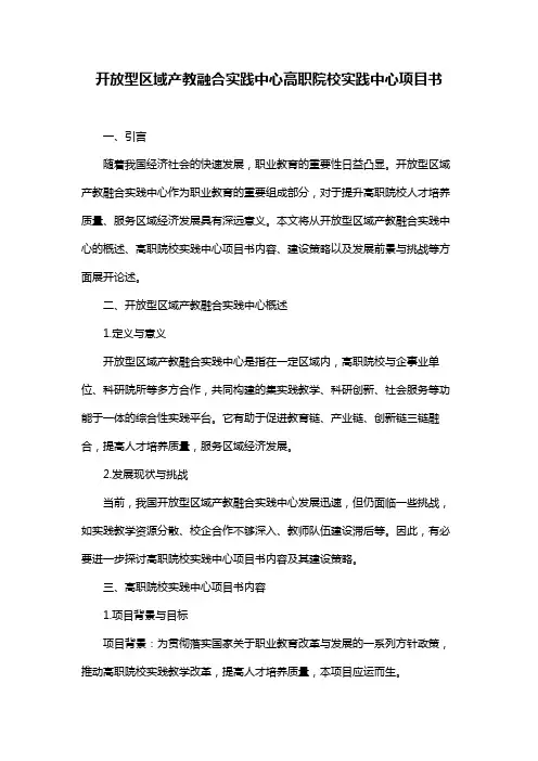 开放型区域产教融合实践中心高职院校实践中心项目书