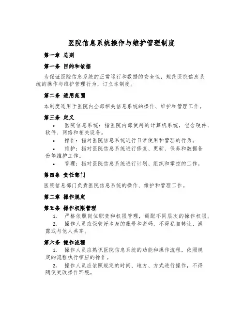 医院信息系统操作与维护管理制度