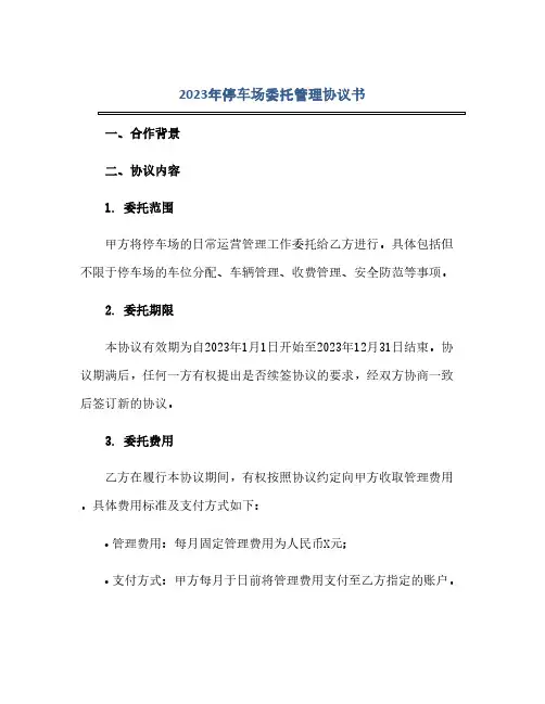 2024年停车场委托管理协议书(范本文)