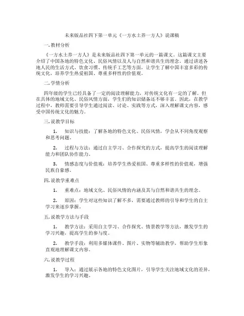未来版品社四下第一单元《一方水土养一方人》说课稿