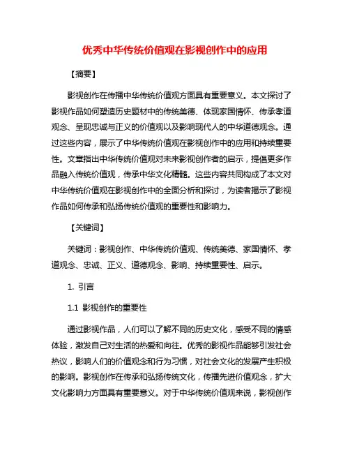 优秀中华传统价值观在影视创作中的应用