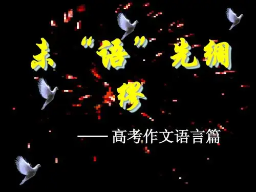 未“语”先绸缪——高考作文语言篇