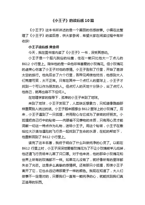 《小王子》的读后感10篇