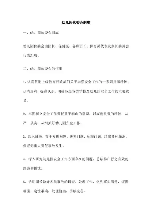 幼儿园伙委会制度