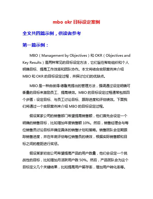 mbo okr目标设定案例
