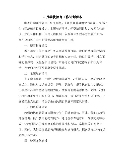 8月学校德育工作计划范本