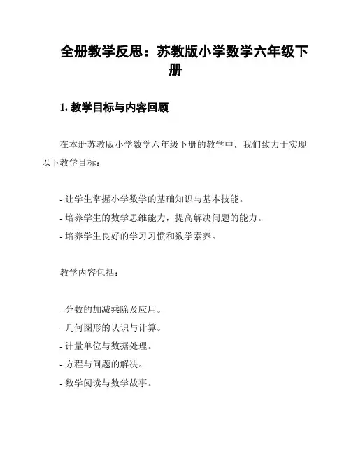 全册教学反思：苏教版小学数学六年级下册