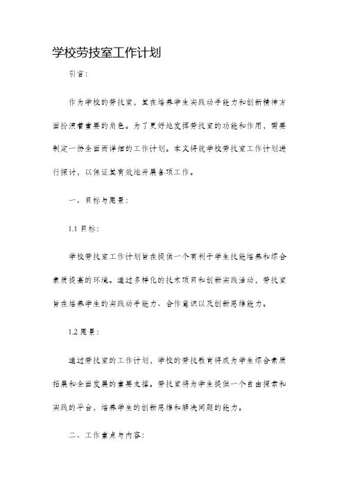 学校劳技室工作计划