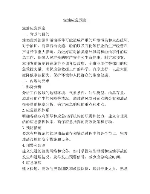 溢油应急预案