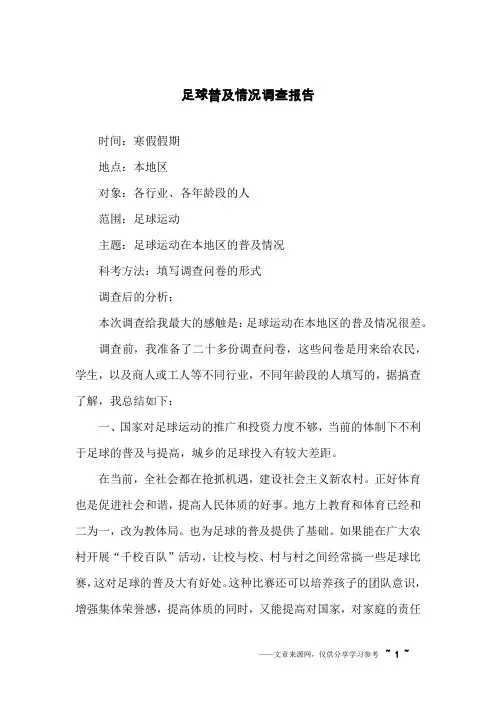 足球普及情况调查报告