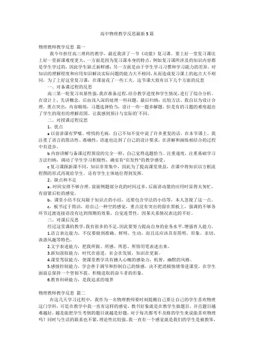 高中物理教学反思最新5篇