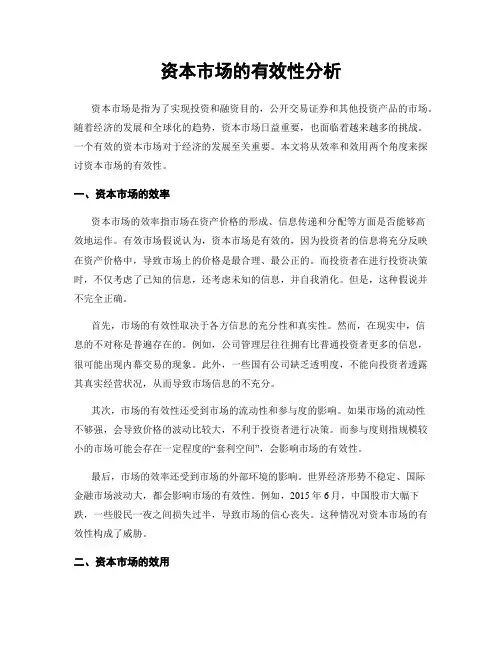 资本市场的有效性分析