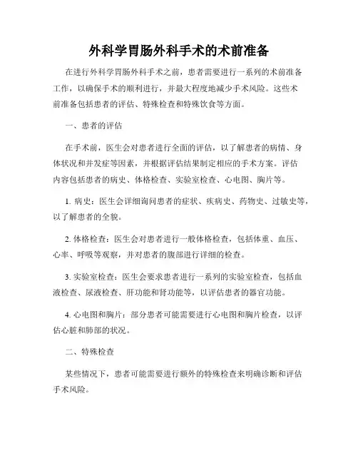 外科学胃肠外科手术的术前准备
