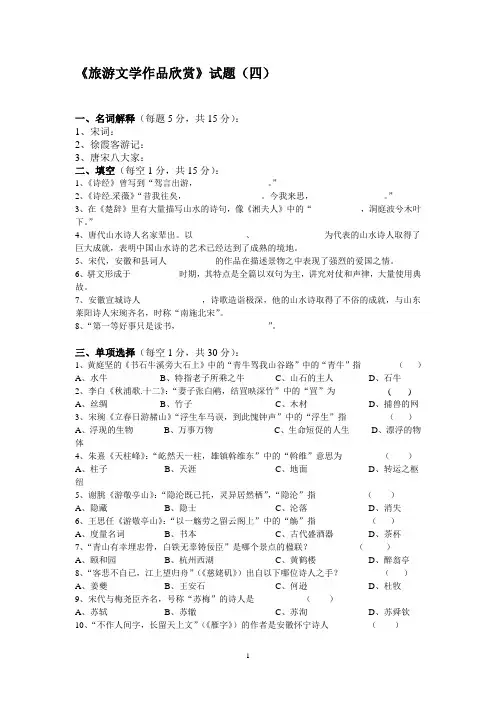 旅游文学作品欣赏试题4