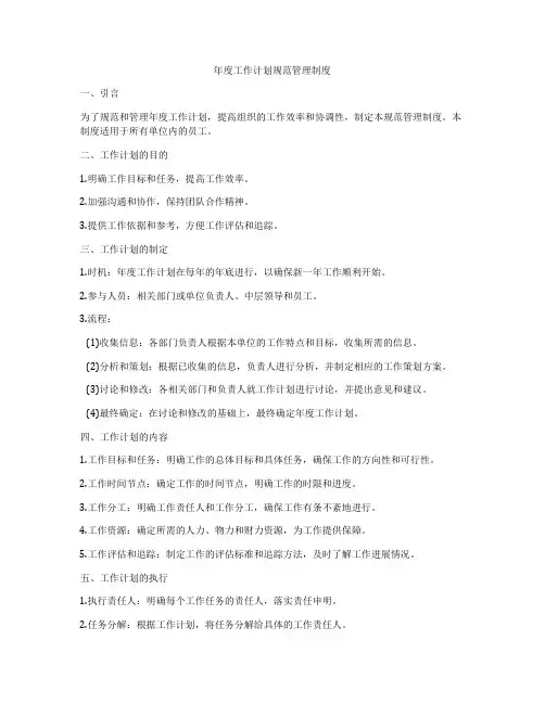 年度工作计划规范管理制度