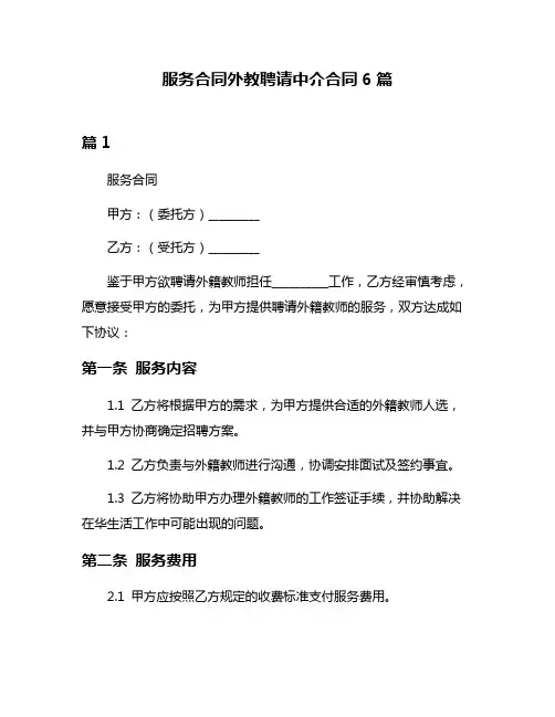服务合同外教聘请中介合同6篇