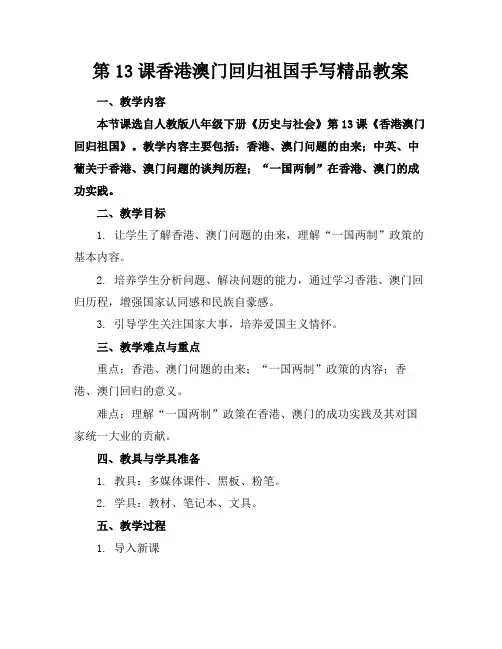 第13课香港澳门回归祖国手写精品教案