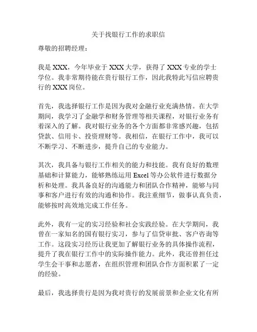 关于找银行工作的求职信