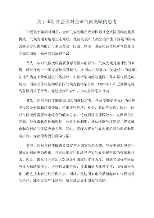 关于国际社会应对全球气候变暖的思考