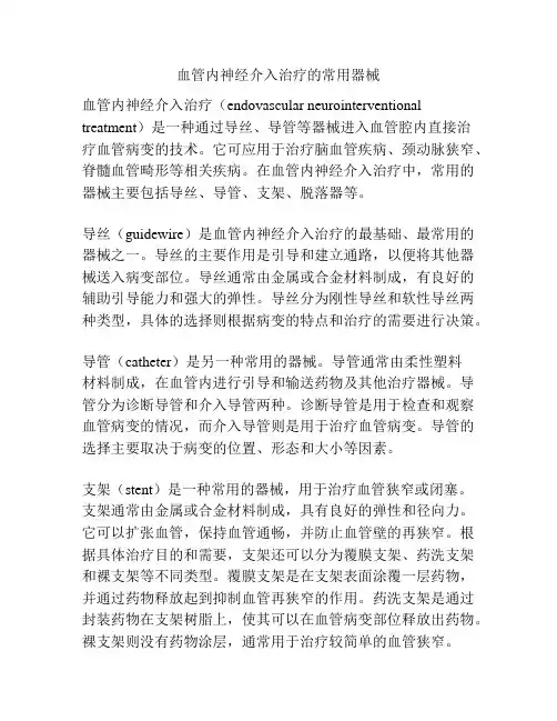 血管内神经介入治疗的常用器械