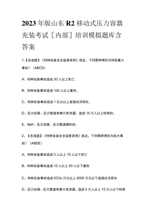 2023年版山东R2移动式压力容器充装考试[内部]培训模拟题库含答案
