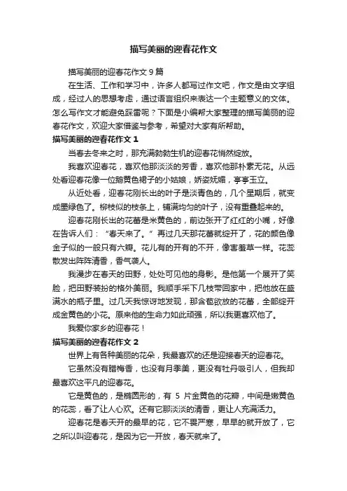 描写美丽的迎春花作文9篇