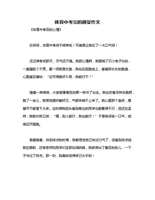 体育中考完的感受作文
