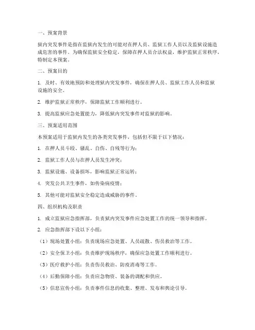 狱内突发事件应急预案
